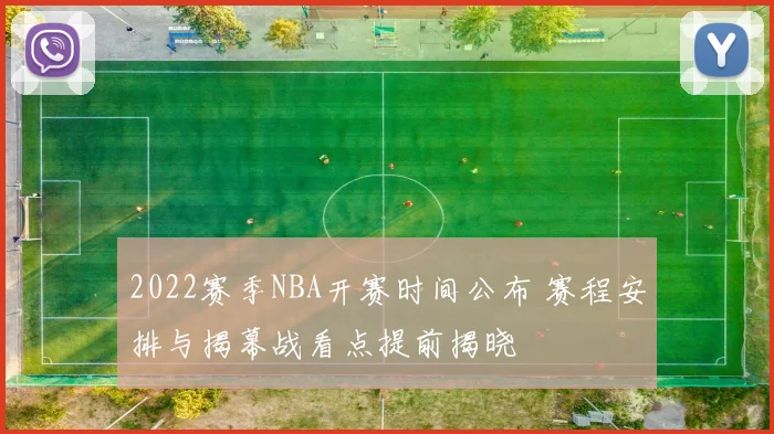2022赛季NBA开赛时间公布 赛程安排与揭幕战看点提前揭晓