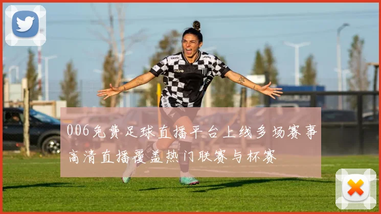 006免费足球直播平台上线多场赛事高清直播覆盖热门联赛与杯赛