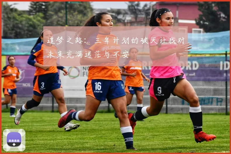 追梦之路：三年计划的破灭让我对未来充满迷茫与不安