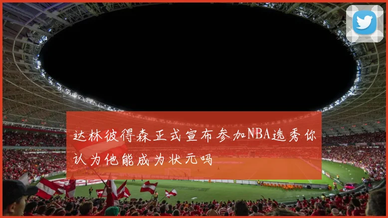 达林彼得森正式宣布参加NBA选秀你认为他能成为状元吗