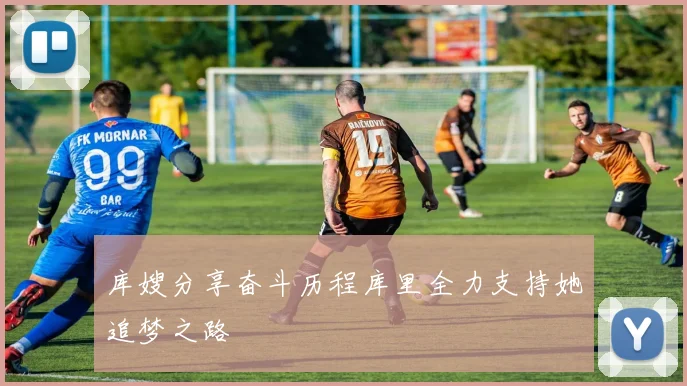 库嫂分享奋斗历程库里全力支持她追梦之路