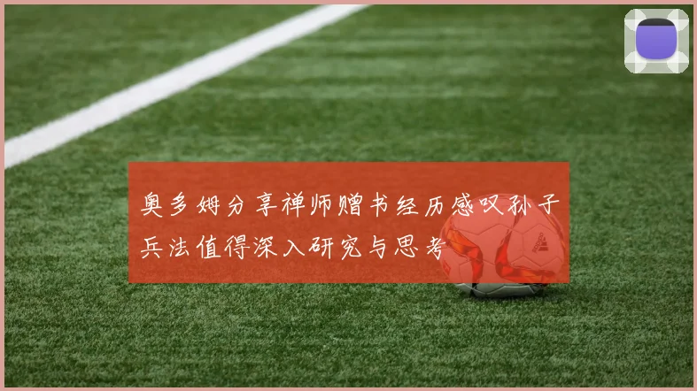 奥多姆分享禅师赠书经历感叹孙子兵法值得深入研究与思考