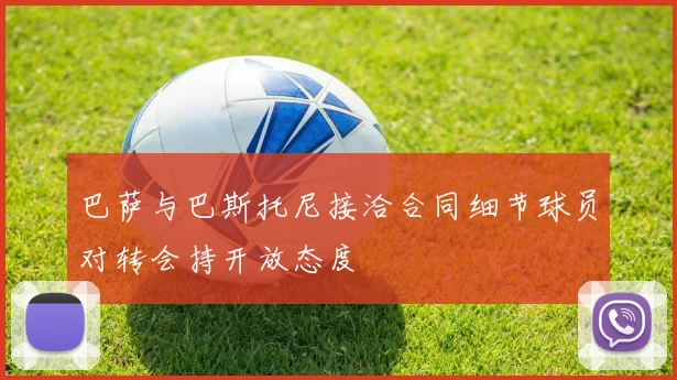 巴萨与巴斯托尼接洽合同细节球员对转会持开放态度