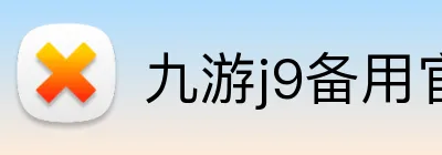 九游j9备用官网 Logo